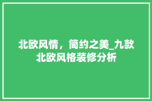 北欧风情，简约之美_九款北欧风格装修分析 家居装修
