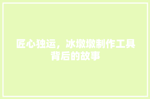 匠心独运，冰墩墩制作工具背后的故事 现代风格装饰
