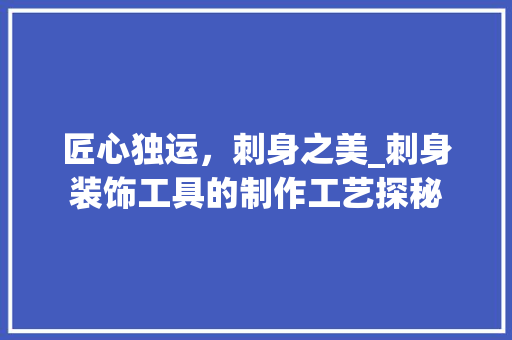 匠心独运，刺身之美_刺身装饰工具的制作工艺探秘 木雕艺术