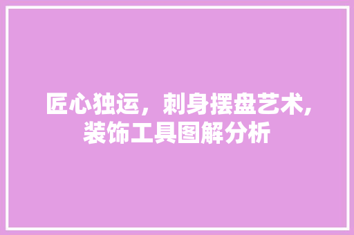 匠心独运，刺身摆盘艺术,装饰工具图解分析