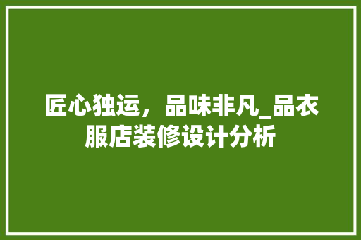 匠心独运，品味非凡_品衣服店装修设计分析 中式风格装饰