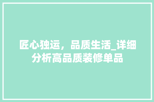 匠心独运，品质生活_详细分析高品质装修单品 家居装修