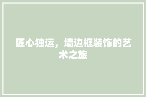 匠心独运，墙边框装饰的艺术之旅 室内设计