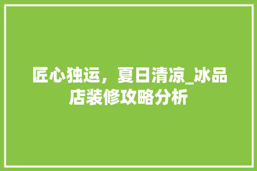 匠心独运，夏日清凉_冰品店装修攻略分析