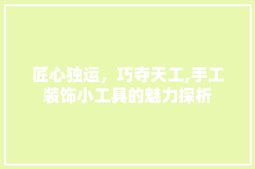 匠心独运，巧夺天工,手工装饰小工具的魅力探析 客厅装修