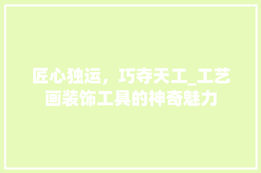 匠心独运，巧夺天工_工艺画装饰工具的神奇魅力 软装设计