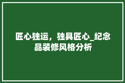 匠心独运，独具匠心_纪念品装修风格分析 木雕艺术