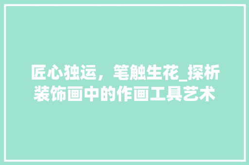 匠心独运，笔触生花_探析装饰画中的作画工具艺术 客厅装修
