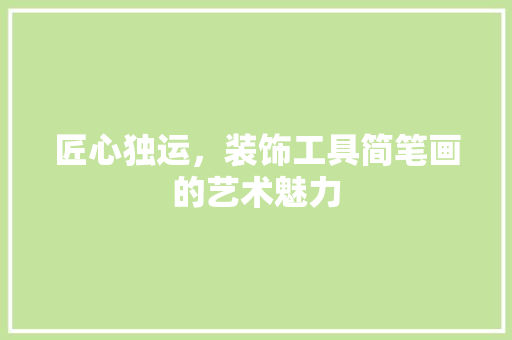 匠心独运，装饰工具简笔画的艺术魅力 室内设计