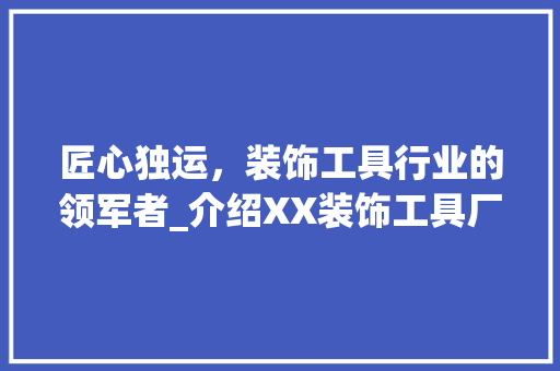 匠心独运，装饰工具行业的领军者_介绍XX装饰工具厂家 客厅装修