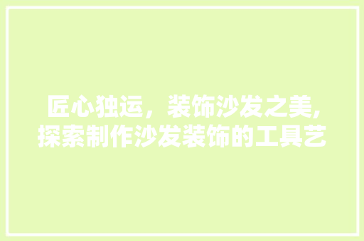 匠心独运，装饰沙发之美,探索制作沙发装饰的工具艺术 地板材料