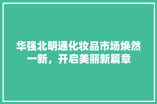 华强北明通化妆品市场焕然一新，开启美丽新篇章 软装设计