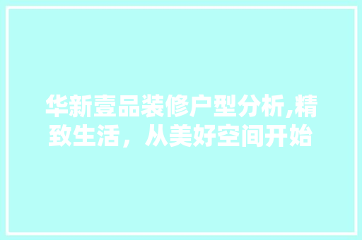 华新壹品装修户型分析,精致生活，从美好空间开始 客厅装修