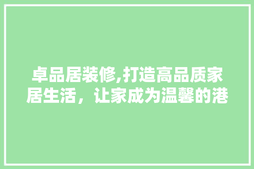 卓品居装修,打造高品质家居生活，让家成为温馨的港湾 卧室装修
