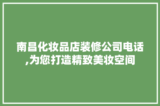 南昌化妆品店装修公司电话,为您打造精致美妆空间 地板材料