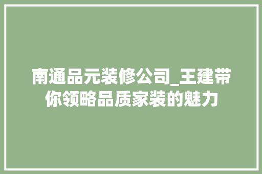 南通品元装修公司_王建带你领略品质家装的魅力 木雕艺术