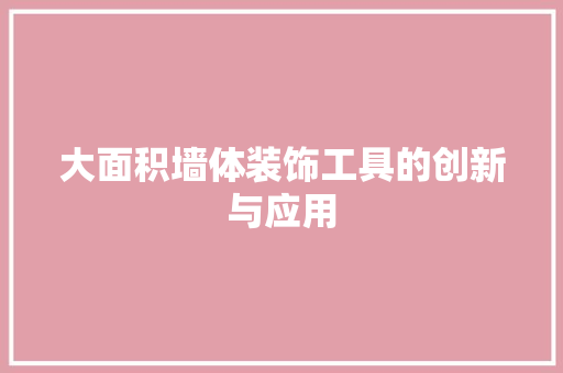 大面积墙体装饰工具的创新与应用 中式风格装饰