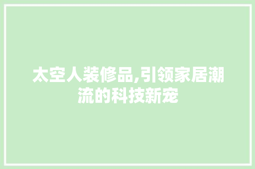 太空人装修品,引领家居潮流的科技新宠 地板材料