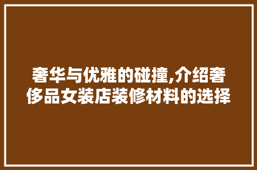 奢华与优雅的碰撞,介绍奢侈品女装店装修材料的选择之路 卧室装修