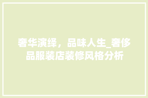 奢华演绎，品味人生_奢侈品服装店装修风格分析