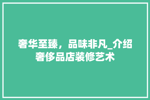奢华至臻，品味非凡_介绍奢侈品店装修艺术 地板材料