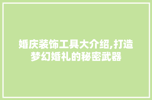 婚庆装饰工具大介绍,打造梦幻婚礼的秘密武器 中式风格装饰