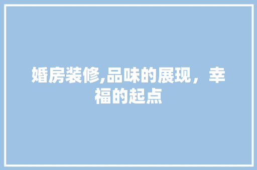 婚房装修,品味的展现，幸福的起点 卧室装修