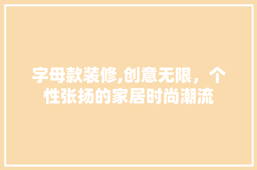 字母款装修,创意无限，个性张扬的家居时尚潮流 家居装修
