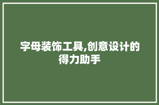 字母装饰工具,创意设计的得力助手 地板材料
