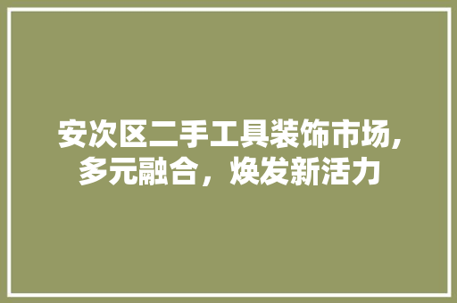 安次区二手工具装饰市场,多元融合，焕发新活力 客厅装修