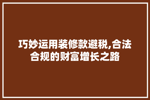 巧妙运用装修款避税,合法合规的财富增长之路 卧室装修