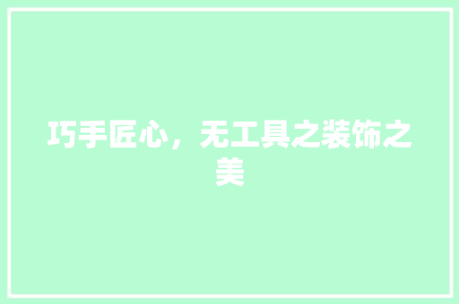 巧手匠心，无工具之装饰之美 室内设计