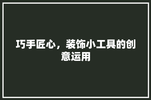 巧手匠心，装饰小工具的创意运用 室内设计