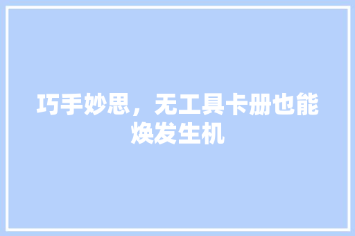 巧手妙思，无工具卡册也能焕发生机 地板材料