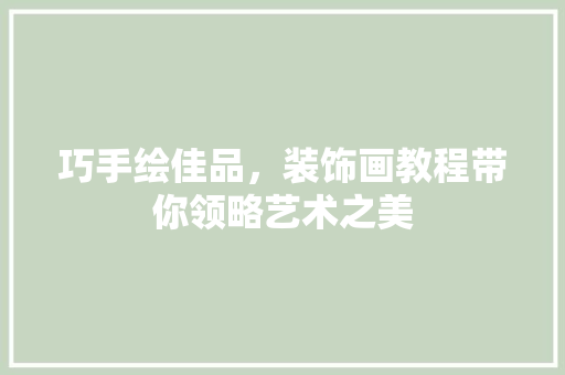 巧手绘佳品，装饰画教程带你领略艺术之美 家居装修