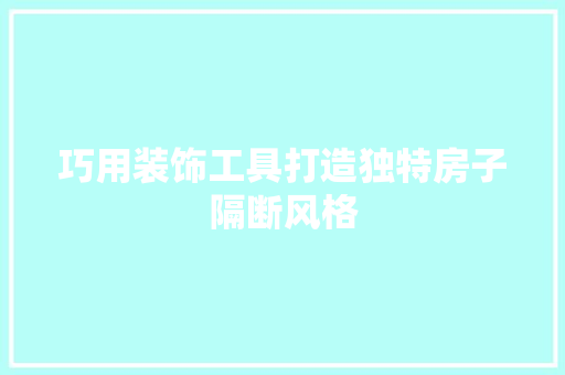 巧用装饰工具打造独特房子隔断风格 木雕艺术