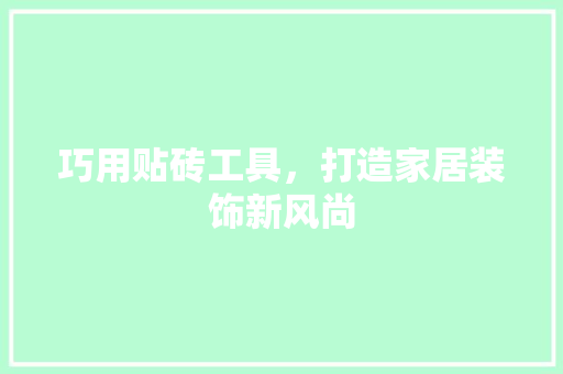 巧用贴砖工具，打造家居装饰新风尚 中式风格装饰