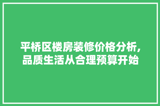 平桥区楼房装修价格分析,品质生活从合理预算开始 卧室装修