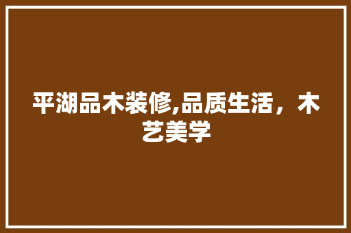 平湖品木装修,品质生活，木艺美学 卧室装修