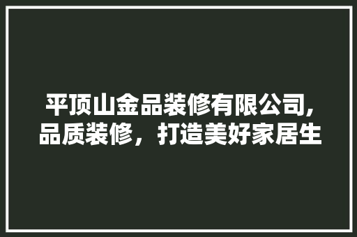 平顶山金品装修有限公司,品质装修，打造美好家居生活 卧室装修