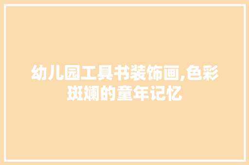 幼儿园工具书装饰画,色彩斑斓的童年记忆 中式风格装饰