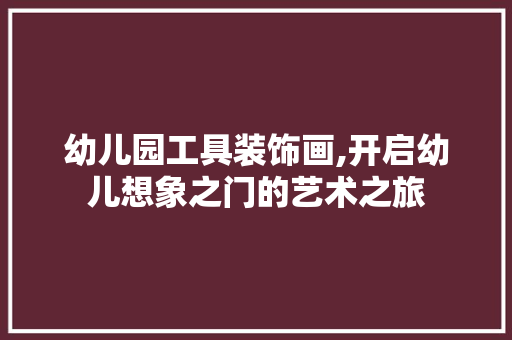 幼儿园工具装饰画,开启幼儿想象之门的艺术之旅 卧室装修