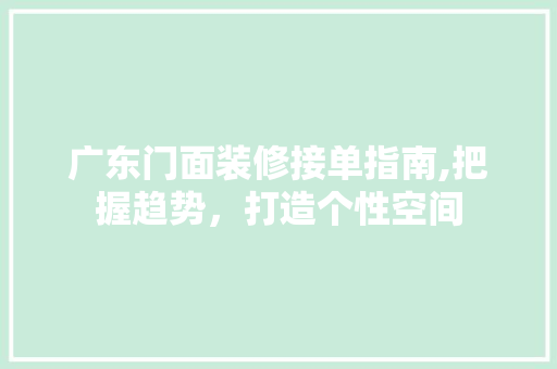 广东门面装修接单指南,把握趋势，打造个性空间 客厅装修