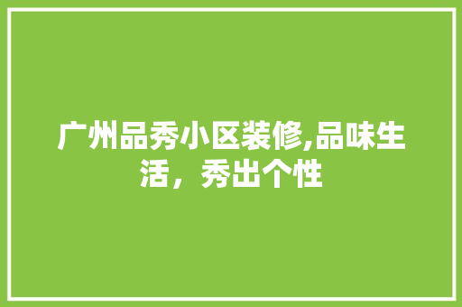 广州品秀小区装修,品味生活，秀出个性 中式风格装饰