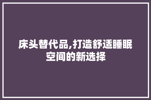 床头替代品,打造舒适睡眠空间的新选择 软装设计