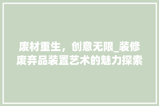 废材重生，创意无限_装修废弃品装置艺术的魅力探索