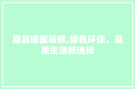 康品墙面装修,绿色环保，品质生活新选择 卧室装修