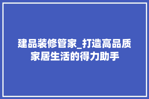 建品装修管家_打造高品质家居生活的得力助手 中式风格装饰