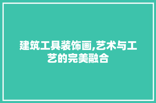 建筑工具装饰画,艺术与工艺的完美融合 客厅装修