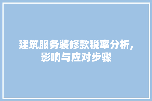 建筑服务装修款税率分析,影响与应对步骤 卧室装修